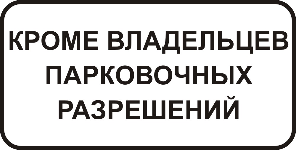 Только для владельцев парковочных разрешений